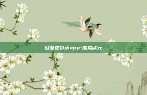 欧意虚拟币app-虚拟欧元