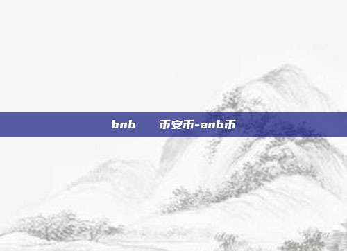 bnb   币安币-anb币