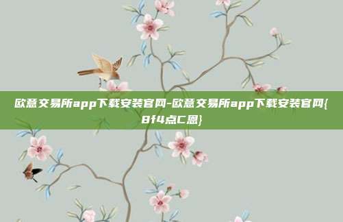 欧意交易所app下载安装官网-欧意交易所app下载安装官网{8f4点C恩}