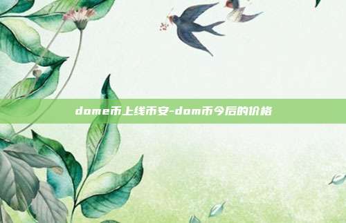 dome币上线币安-dom币今后的价格