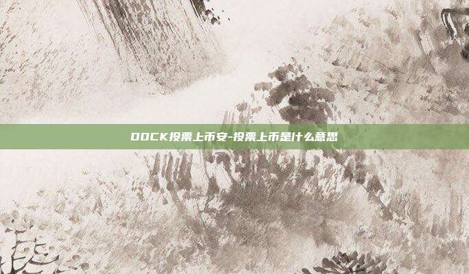 DOCK投票上币安-投票上币是什么意思