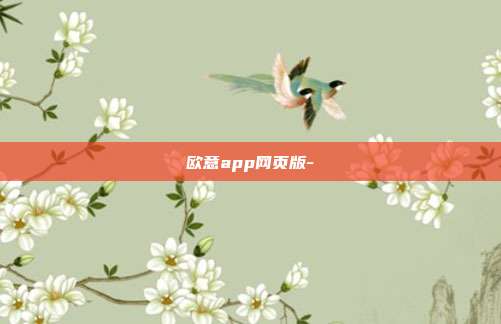 欧意app网页版-