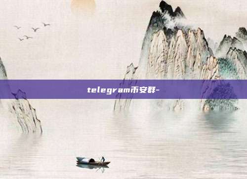 telegram币安群-