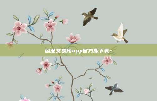 欧意交易所app官方版下载-