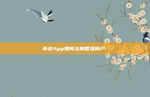 币安App如何注册香港账户-