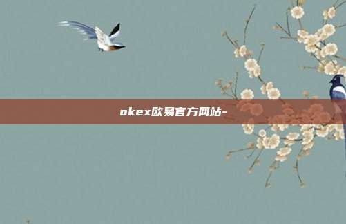 okex欧易官方网站-