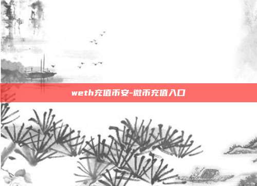 weth充值币安-微币充值入口