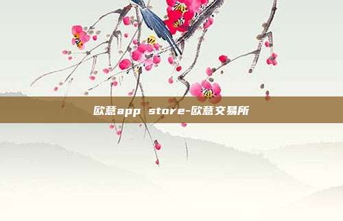 欧意app store-欧意交易所