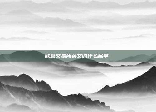 欧意交易所英文叫什么名字-