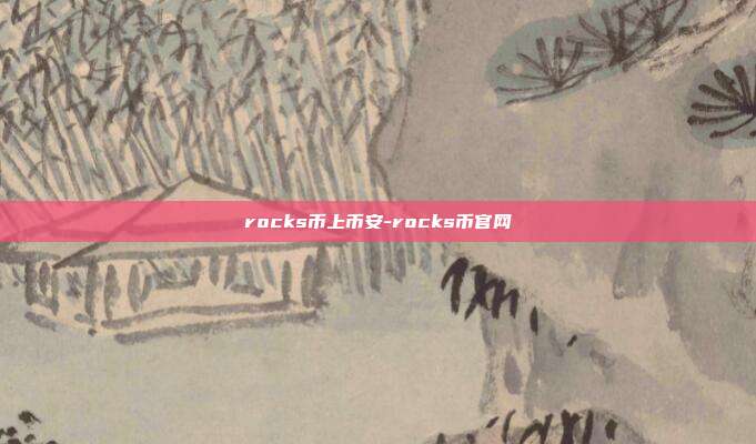 rocks币上币安-rocks币官网