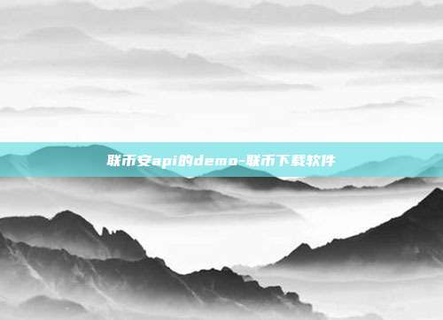 联币安api的demo-联币下载软件