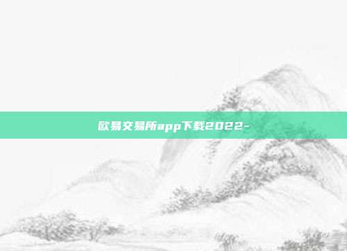 欧易交易所app下载2022-