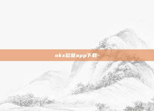 okx欧意app下载-