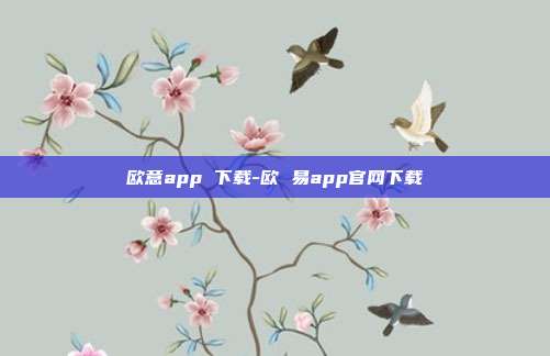 欧意app 下载-欧 易app官网下载