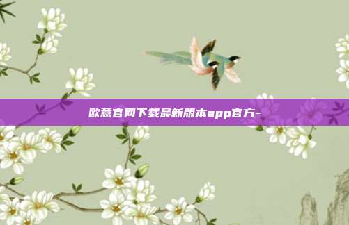 欧意官网下载最新版本app官方-