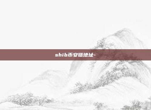 shib币安链地址-