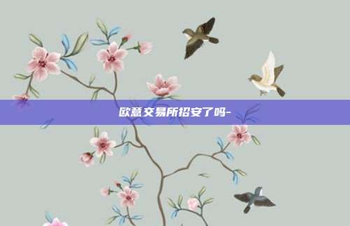 欧意交易所招安了吗-