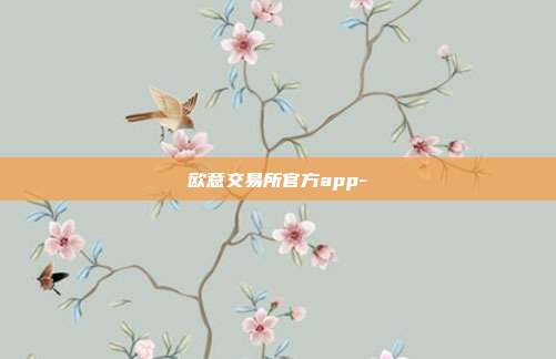 欧意交易所官方app-