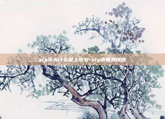 slp币为什么能上币安-slp币暴跌原因