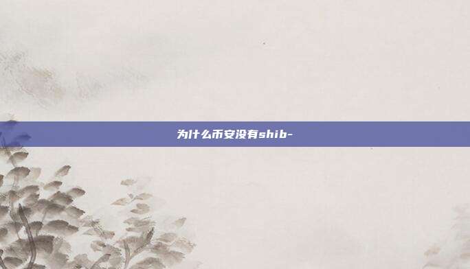 为什么币安没有shib-