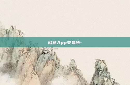 欧意App交易所-