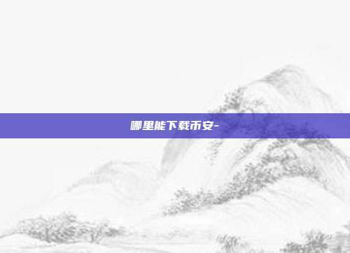 哪里能下载币安-