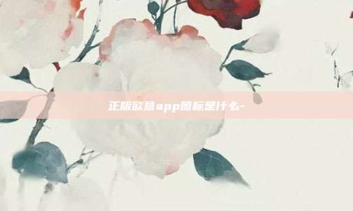 正版欧意app图标是什么-