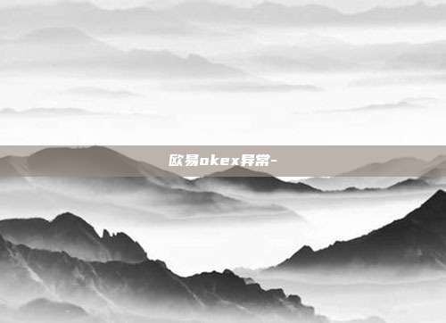 欧易okex异常-