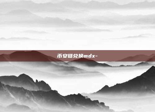 币安链兑换mdx-