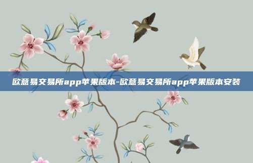 欧意易交易所app苹果版本-欧意易交易所app苹果版本安装