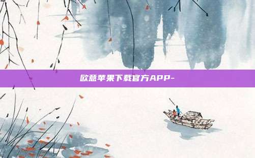 欧意苹果下载官方APP-